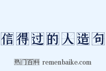 信得过的人造句是什么意思的图片